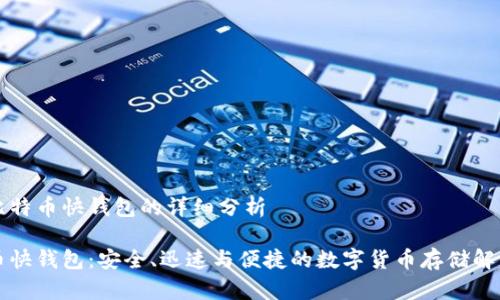 关于比特币快钱包的详细分析
比特币快钱包:安全、迅速与便捷的数字货币存储解决方案