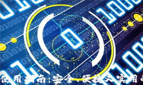 MTC区块链钱包APP使用指南:安全、便捷又实用的数字资产管理工具