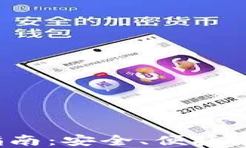 MTC区块链钱包APP使用指南:安全、便捷又实用的数字资产管理工具