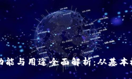 区块链钱包的功能与用途全面解析:从基本概念到实用技巧