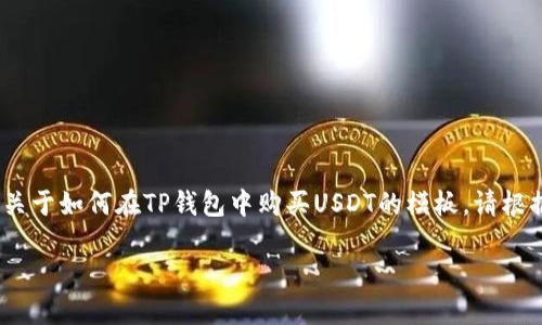 请注意:根据您的请求,以下内容是一个关于如何在TP钱包中购买USDT的模板。请根据实际情况进行具体的信息验证和调整。
如何在TP钱包中购买USDT:完整指南