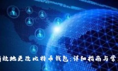 如何安全有效地更改比特