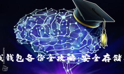 比特币离线钱包备份全攻略:安全存储与操作指南