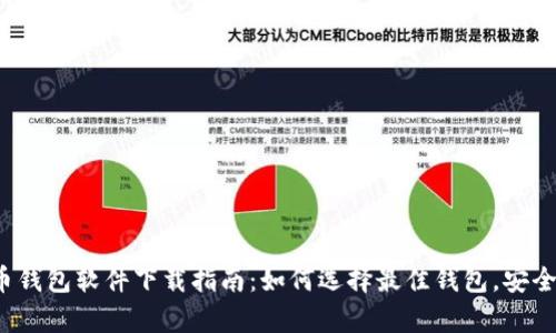 2023年手机比特币钱包软件下载指南:如何选择最佳钱包,安全存储你的数字资产