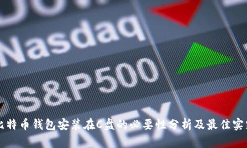 比特币钱包安装在C盘的必要性分析及最佳实践
