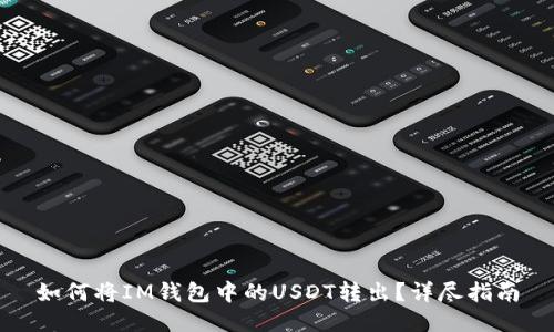 如何将IM钱包中的USDT转出?详尽指南