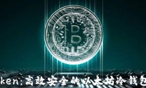 imToken:高效安全的以太坊冷钱包解析