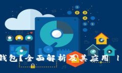 什么是区块链钱包？全面
