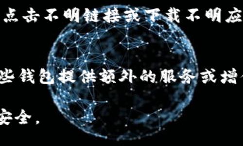 biasqi/biasqi  
比特币钱包, 加密货币, 数字资产/guanjianci  

比特币钱包的概述
比特币钱包是用于存储、接收和发送比特币的一种软件或硬件工具。它通过私钥和公钥实现了比特币的安全管理，用户可以利用这些密钥进行交易。虽然比特币是去中心化的货币，理论上意味着用户不依赖单一的服务提供商来管理他们的资金，但钱包本身的安全性和控制性取决于钱包的类型、使用方式以及用户对加密资产管理的理解。

比特币钱包的类型
根据不同的需求和安全考虑，比特币钱包主要分为以下几种类型：
ul
    listrong热钱包（在线钱包）/strong：这种钱包通过互联网连接，便于快速访问和交易。它们通常由交易所或在线服务提供，便于用户进行频繁交易，但安全性相对较低。/li
    listrong冷钱包（离线钱包）/strong：这种钱包不连接互联网，常以硬件或纸质的形式存在，适合长期保存资产。虽然使用不便，但极大地提高了安全性。/li
    listrong移动钱包/strong：移动设备上的应用程序，方便用户随时随地进行小额交易，适合日常使用。/li
    listrong桌面钱包/strong：安装在电脑上的软件钱包，提供良好的安全性，但受限于设备的安全性。/li
    listrong硬件钱包/strong：专门设计用于存储加密货币的硬件设备，实现了高度的安全性，对私钥进行加密、隔离。/li
/ul

比特币钱包的优缺点
在选择比特币钱包时，用户需考虑其优缺点：

h4优点/h4
ul
    listrong使用便利性/strong：很多热钱包有用户友好的界面和功能，使用起来非常方便。/li
    listrong交易速度快/strong：热钱包支持快速交易处理，适合经常参与加密货币市场的用户。/li
    listrong多功能性/strong：一些钱包不仅支持比特币，还支持其他加密货币，增加了用户的资金管理灵活性。/li
/ul

h4缺点/h4
ul
    listrong安全风险/strong：热钱包易受到黑客攻击或钓鱼攻击，而冷钱包虽然安全，但使用不便。/li
    listrong依赖服务商/strong：部分在线钱包未完全去中心化，用户需信任服务商的管理和保障。/li
/ul

如何选择合适的比特币钱包
选择比特币钱包时有几个因素需要考虑：
ul
    listrong交易频率/strong：经常交易的用户可选择热钱包，长时间持有资产的用户可考虑冷钱包。/li
    listrong安全性/strong：对安全性要求严格的用户应考虑硬件钱包或其他高安全性选项。/li
    listrong用户体验/strong：界面友好、支持多种币种且操作简单的钱包会更受用户青睐。/li
/ul

常见问题解答

h4问题一：比特币钱包安全吗？/h4
比特币钱包的安全性取决于类型和用户的使用习惯。冷钱包提供了较高的安全性，是长期持有比特币的优选，而热钱包则易受到网络攻击，但便于快速交易。用户应采取安全措施如双重身份验证、密码保护和定期备份，以强化安全性。同时，选择信誉良好的钱包服务商也是保证安全的重要步骤。

h4问题二：比特币钱包如何使用？/h4
使用比特币钱包的步骤通常包括下载或购买钱包、创建账户、备份私钥、存入比特币以及进行交易。用户需熟悉钱包界面的各项功能，了解如何发送和接收比特币。在发送比特币前，确保输入正确的地址，并核对金额，以减少操作失误带来的损失。

h4问题三：如何备份我的比特币钱包？/h4
备份比特币钱包至关重要，尤其是在使用热钱包时。用户应定期保存私钥、助记词或在硬件钱包中的恢复助记词。最好使用离线方式进行备份，并存放在安全的位置。此外，了解各个钱包的备份政策和恢复流程也是必要的，以避免遗失资产的风险。

h4问题四：如何防止比特币钱包被黑客攻击？/h4
防止比特币钱包被黑客攻击的方式包括：选择硬件钱包或知名品牌的在线钱包，定期更新软件以修补安全漏洞，使用强密码并启用双重身份验证，注意不要点击不明链接或下载不明应用，保持设备和网络环境的安全。此外，不应在公共 Wi-Fi 网络下进行比特币交易，以降低被攻击的风险。

h4问题五：比特币钱包的费用如何？/h4
比特币钱包的费用因类型和服务商而异。热钱包可能收取交易费，费用由网络情况决定。冷钱包（如硬件钱包）一般需要一次性购买，但不收取费用。此外，某些钱包提供额外的服务或增值功能，可能会额外收取费用。用户在选择之前，应仔细研究不同钱包的收费政策与透明度。

总结来说，比特币钱包的选择与使用是每位加密货币用户的重要决策。希望本篇文章能帮助用户更好地理解比特币钱包的好坏、选择合适的产品并确保其安全。