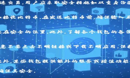 biasqi/biasqi  
比特币钱包, 加密货币, 数字资产/guanjianci  

比特币钱包的概述
比特币钱包是用于存储、接收和发送比特币的一种软件或硬件工具。它通过私钥和公钥实现了比特币的安全管理，用户可以利用这些密钥进行交易。虽然比特币是去中心化的货币，理论上意味着用户不依赖单一的服务提供商来管理他们的资金，但钱包本身的安全性和控制性取决于钱包的类型、使用方式以及用户对加密资产管理的理解。

比特币钱包的类型
根据不同的需求和安全考虑，比特币钱包主要分为以下几种类型：
ul
    listrong热钱包（在线钱包）/strong：这种钱包通过互联网连接，便于快速访问和交易。它们通常由交易所或在线服务提供，便于用户进行频繁交易，但安全性相对较低。/li
    listrong冷钱包（离线钱包）/strong：这种钱包不连接互联网，常以硬件或纸质的形式存在，适合长期保存资产。虽然使用不便，但极大地提高了安全性。/li
    listrong移动钱包/strong：移动设备上的应用程序，方便用户随时随地进行小额交易，适合日常使用。/li
    listrong桌面钱包/strong：安装在电脑上的软件钱包，提供良好的安全性，但受限于设备的安全性。/li
    listrong硬件钱包/strong：专门设计用于存储加密货币的硬件设备，实现了高度的安全性，对私钥进行加密、隔离。/li
/ul

比特币钱包的优缺点
在选择比特币钱包时，用户需考虑其优缺点：

h4优点/h4
ul
    listrong使用便利性/strong：很多热钱包有用户友好的界面和功能，使用起来非常方便。/li
    listrong交易速度快/strong：热钱包支持快速交易处理，适合经常参与加密货币市场的用户。/li
    listrong多功能性/strong：一些钱包不仅支持比特币，还支持其他加密货币，增加了用户的资金管理灵活性。/li
/ul

h4缺点/h4
ul
    listrong安全风险/strong：热钱包易受到黑客攻击或钓鱼攻击，而冷钱包虽然安全，但使用不便。/li
    listrong依赖服务商/strong：部分在线钱包未完全去中心化，用户需信任服务商的管理和保障。/li
/ul

如何选择合适的比特币钱包
选择比特币钱包时有几个因素需要考虑：
ul
    listrong交易频率/strong：经常交易的用户可选择热钱包，长时间持有资产的用户可考虑冷钱包。/li
    listrong安全性/strong：对安全性要求严格的用户应考虑硬件钱包或其他高安全性选项。/li
    listrong用户体验/strong：界面友好、支持多种币种且操作简单的钱包会更受用户青睐。/li
/ul

常见问题解答

h4问题一：比特币钱包安全吗？/h4
比特币钱包的安全性取决于类型和用户的使用习惯。冷钱包提供了较高的安全性，是长期持有比特币的优选，而热钱包则易受到网络攻击，但便于快速交易。用户应采取安全措施如双重身份验证、密码保护和定期备份，以强化安全性。同时，选择信誉良好的钱包服务商也是保证安全的重要步骤。

h4问题二：比特币钱包如何使用？/h4
使用比特币钱包的步骤通常包括下载或购买钱包、创建账户、备份私钥、存入比特币以及进行交易。用户需熟悉钱包界面的各项功能，了解如何发送和接收比特币。在发送比特币前，确保输入正确的地址，并核对金额，以减少操作失误带来的损失。

h4问题三：如何备份我的比特币钱包？/h4
备份比特币钱包至关重要，尤其是在使用热钱包时。用户应定期保存私钥、助记词或在硬件钱包中的恢复助记词。最好使用离线方式进行备份，并存放在安全的位置。此外，了解各个钱包的备份政策和恢复流程也是必要的，以避免遗失资产的风险。

h4问题四：如何防止比特币钱包被黑客攻击？/h4
防止比特币钱包被黑客攻击的方式包括：选择硬件钱包或知名品牌的在线钱包，定期更新软件以修补安全漏洞，使用强密码并启用双重身份验证，注意不要点击不明链接或下载不明应用，保持设备和网络环境的安全。此外，不应在公共 Wi-Fi 网络下进行比特币交易，以降低被攻击的风险。

h4问题五：比特币钱包的费用如何？/h4
比特币钱包的费用因类型和服务商而异。热钱包可能收取交易费，费用由网络情况决定。冷钱包（如硬件钱包）一般需要一次性购买，但不收取费用。此外，某些钱包提供额外的服务或增值功能，可能会额外收取费用。用户在选择之前，应仔细研究不同钱包的收费政策与透明度。

总结来说，比特币钱包的选择与使用是每位加密货币用户的重要决策。希望本篇文章能帮助用户更好地理解比特币钱包的好坏、选择合适的产品并确保其安全。