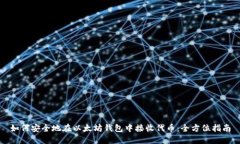 如何安全地在以太坊钱包
