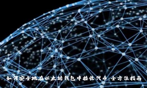 如何安全地在以太坊钱包中接收代币:全方位指南