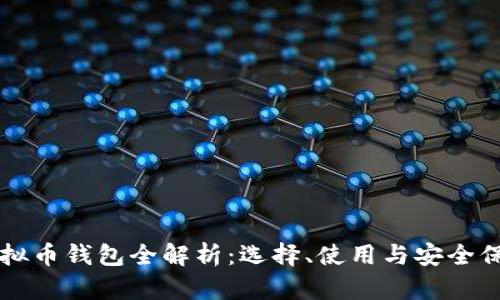 虚拟币钱包全解析:选择、使用与安全保障