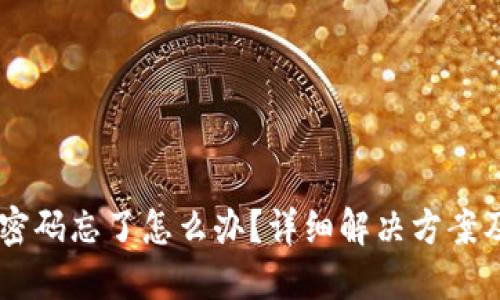 USDT钱包密码忘了怎么办?详细解决方案及预防措施