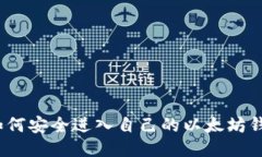 : 如何安全进入自己的以太