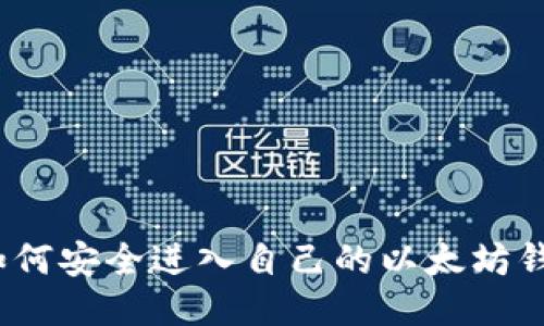 : 如何安全进入自己的以太坊钱包?