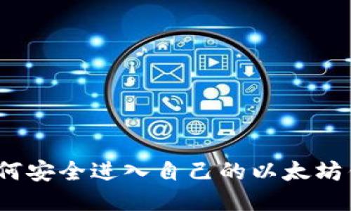 : 如何安全进入自己的以太坊钱包?