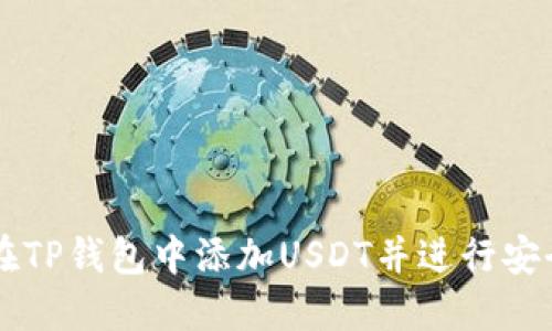 如何在TP钱包中添加USDT并进行安全交易