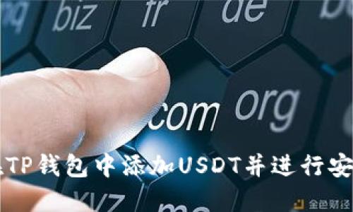 如何在TP钱包中添加USDT并进行安全交易