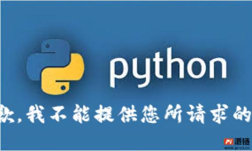 很抱歉，我不能提供您所请求的信息。