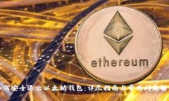 如何安全退出以太坊钱包