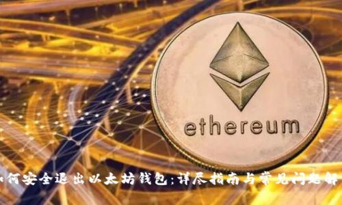 如何安全退出以太坊钱包:详尽指南与常见问题解答