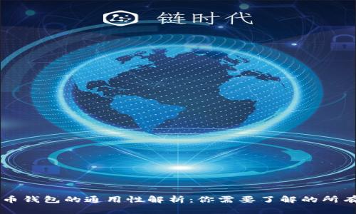 比特币钱包的通用性解析:你需要了解的所有细节
