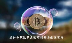 虚拟币钱包节点使用指南