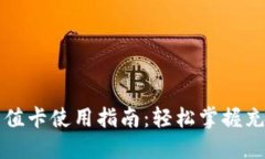 比特币快钱包充值卡使用