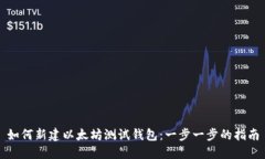 如何新建以太坊测试钱包