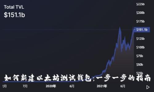如何新建以太坊测试钱包:一步一步的指南