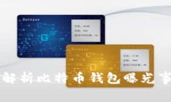 jiaotie全面解析比特币钱包