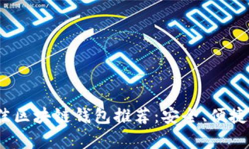 2023年国外最佳区块链钱包推荐:安全、便捷与多功能性并存