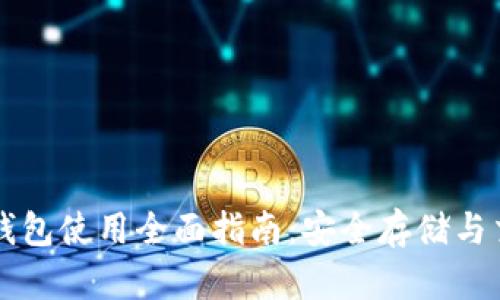 以太坊钱包使用全面指南:安全存储与交易技巧