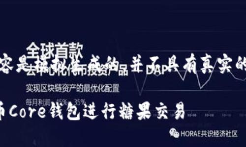 请注意,以下内容是模拟生成的,并不具有真实的效果仅供参考。
如何使用比特币Core钱包进行糖果交易