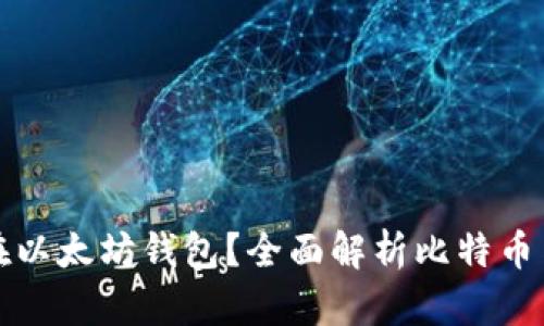 比特币能否存放在以太坊钱包?全面解析比特币与以太坊的兼容性