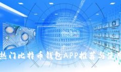 国内热门比特币钱包APP推