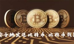 如何高效安全地发送比特