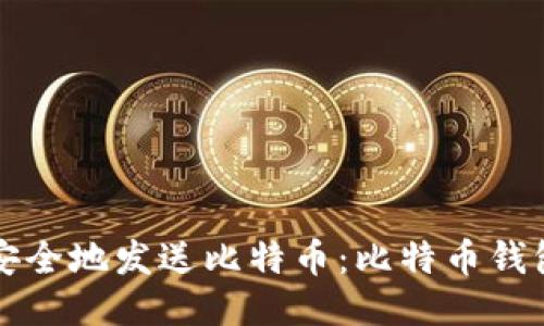 如何高效安全地发送比特币:比特币钱包使用指南