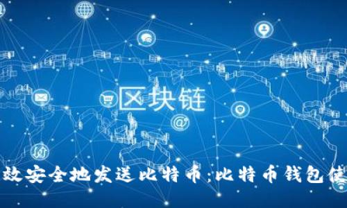 如何高效安全地发送比特币:比特币钱包使用指南