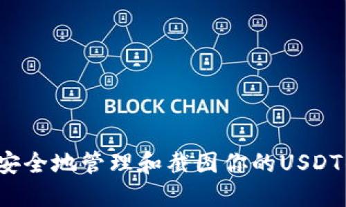 如何安全地管理和截图你的USDT钱包?