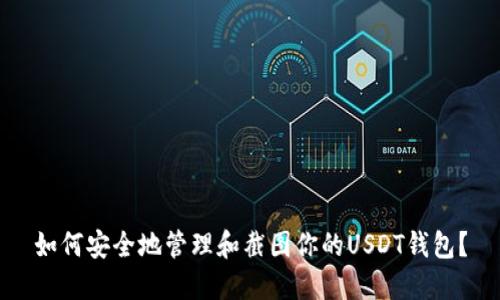 如何安全地管理和截图你的USDT钱包?