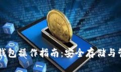 以太坊最可靠的钱包操作