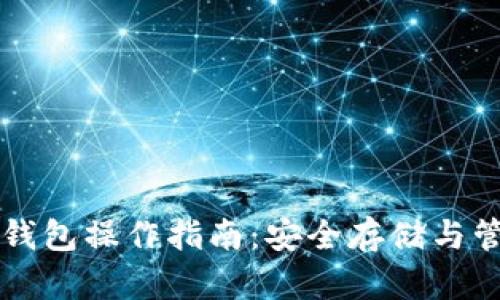 以太坊最可靠的钱包操作指南:安全存储与管理你的数字资产