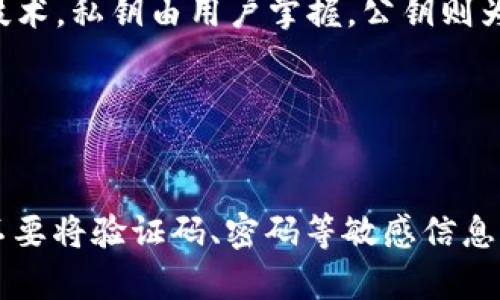 biao ti/biao ti电子钱包与区块链技术的结合：推动数字支付的未来/biao ti

电子钱包, 区块链, 数字支付/guanjianci

电子钱包的基本概念

电子钱包是一种数字支付工具，可以让用户以电子方式存储、管理和交易货币。基础功能包括存储银行卡信息、进行在线购物以及进行对其他用户的支付。随着电子商务的发展，电子钱包在我们的日常生活中的角色愈加重要。用户可以通过手机、平板或计算机等设备使用电子钱包进行交易，这不仅提升了支付的便捷性，也为各种服务的提供者创造了新的商业机会。


区块链技术的起源与发展

区块链技术来源于比特币的诞生，最早是一种去中心化的数字货币数据库。简而言之，区块链是由一系列顺序相连的数据区块构成的，这些数据经过加密处理，并且在多个网络节点上分布存储。区块链的主要特性包括去中心化、不可篡改和透明性，这些特性使得它在金融、供应链管理和身份验证等多个领域得到了广泛应用。


电子钱包与区块链的结合

电子钱包运用区块链技术可以提升安全性和透明度。通过使用区块链，电子钱包中的交易记录无法被篡改，用户可以方便地验证交易的真实性。此外，基于区块链的电子钱包可以实现点对点支付，降低了中介费用，提高了交易效率。用户不再需要通过传统银行渠道进行支付，减少了资金流动的时间和成本，为跨境交易打开了便利之门。


电子钱包的优势

电子钱包不但提升了交易的便捷性，还极大地增强了用户体验。用户可以在任何时间、任何地点通过手机进行购物、转账和支付。此外，电子钱包还支持多种货币和支付方式，使得用户能够根据自身的需求选择最优的支付解决方案。同时，电子钱包通常提供忠诚度积分、优惠券等附加服务，进一步吸引用户使用。


区块链的安全性与隐私保障

区块链的去中心化结构使得黑客更难攻击，而数据的加密技术则保护了用户的隐私。电子钱包中的私钥通常保存在用户的设备中，不会被服务器存储，大大降低了用户信息泄露的风险。此外，区块链上的交易产生的每一笔记录都是公开透明的，用户可以追踪每个交易的进程和状态，这无疑增强了对电子钱包的信任度。


电子钱包在数字支付中的未来趋势

随着科技的发展，电子钱包将继续与新兴技术融合，提供更为丰富的服务。人工智能和大数据的结合将使电子钱包不仅能进行支付，还能提供个性化的消费建议和风险评估。此外，随着5G网络的普及，实时支付和无缝体验将成为未来的趋势，用户将享受到更加流畅和高效的服务体验。


相关问题讨论

1. 怎么选择适合自己的电子钱包？

选择电子钱包时，用户要考虑多个因素，包括安全性、费用、支持的货币类型、用户体验和附加功能等。安全性是首要因素，一个好的电子钱包应具备多重认证机制和数据加密技术，以保护用户的信息和资金。同时，需要了解电子钱包的费率结构，有些钱包对某些交易可能收取较高的费用。用户还应确认所选电子钱包是否支持他们常用的货币及支付方式。用户体验也非常重要，钱包的界面应简洁易用，以便进行快捷的交易。最后，附加功能如积分奖励、理财工具等也可能影响用户的选择。


2. 电子钱包的未来发展动态分析

未来，电子钱包的发展将受到技术和用户需求变化的影响。一方面，区块链和人工智能的结合将为电子钱包带来新的增长机会，智能合约将促进无缝支付体验；另一方面，隐私和安全问题依然是用户关注的重点。用户希望能得到更高的隐私保护和数据安全，因此钱包提供者需要在更新技术的同时，加大对用户数据的安全性保障。此外，随着数字货币的不断兴起，电子钱包可能会成为央行数字货币的重要载体，促进货币的流通和消费。同时，社交支付和跨境支付的兴起也将推动电子钱包的进一步发展。


3. 区块链如何解决当前电子支付中的痛点？

区块链技术为电子支付带来了很多解决方案，从透明度到安全性都是其主要优势。有些用户在进行电子支付时常常会面临费率高、中介繁琐、处理时间慢等问题。区块链通过点对点的交易模式能有效简化交易流程，减少中介的介入，从而降低交易费用。此外，由于区块链的不可篡改特性，用户可以放心进行交易而不必担心可能的欺诈行为。数据记录在区块链上具有透明性，每笔交易的状态和历史都可追踪，用户能够随时确认自己的资金流向，这为用户建立了信任基础。


4. 区块链技术在电子钱包中的安全性保障机制

区块链的安全性依赖于多个层面的保障机制。首先，区块链技术本身具备的去中心化特点降低了系统被单点攻击的风险。并且，区块链中的每笔交易在被记录之前都需要经过众多节点的验证，这种共识机制大大提高了交易的安全性。其次，电子钱包通常会使用私钥和公钥的加密技术，私钥由用户掌握，公钥则为外部共享。重要的是，用户的私钥若被泄露，资金将面临失窃，因此，用户需妥善保管私钥。同时，许多电子钱包提供商还会实行多层安全策略，包括双重认证、时间锁和安全警报等功能，以防止不必要的损失。通过综合这些安全机制，区块链能够为电子钱包提供更高水平的安全保障。


5. 电子钱包用户面临的主要风险与如何防范

在使用电子钱包时，用户可能会面临多种风险，包括网络攻击、磕碰丢失、密码泄露等。为防范这些风险，用户应采取一些基础的安全措施。首先，选择信誉良好的电子钱包提供商是第一步。大多数知名钱包提供商都会采取先进的安全防护措施。其次，永远不要将私钥与他人共享，也不要将验证码、密码等敏感信息保存在不安全的地方。定期更新钱包软件和应用程序以获得最新的安全补丁也是很有必要的。此外，设定较复杂的密码组合，并使用双重或多重认证，可以有效提升账户的安全等级。在遇到可疑交易时，用户应及时联系钱包提供商以便进行干预和处理。
