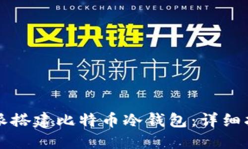 如何使用树莓派搭建比特币冷钱包:详细指南与最佳实践