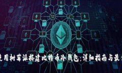 如何使用树莓派搭建比特