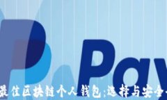 2023年最佳区块链个人钱包