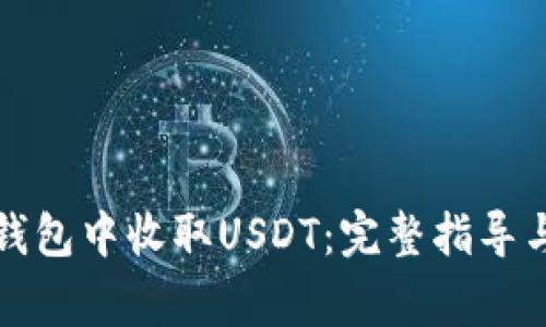 如何在比特派钱包中收取USDT:完整指导与常见问题解答