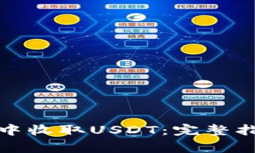 如何在比特派钱包中收取USDT:完整指导与常见问题解答